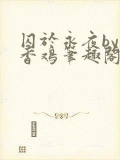 囚于永夜by麦香鸡笔趣阁txt