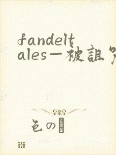 fandeltales—被诅咒的王子
