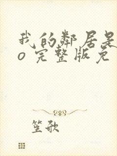 我的邻居是exo 完整版免费封面