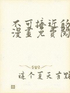 不可接近的女士漫画免费阅读下拉