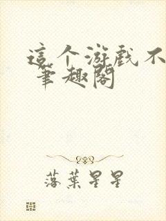 这个游戏不一般 笔趣阁