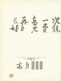 《再来一次好不好》免费观看动漫