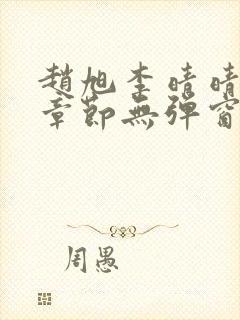 赵旭李晴晴最新章节无弹窗免费阅读