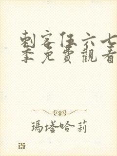 刺客伍六七第6季免费观看下载网站