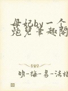 母妃by一个老炮儿笔趣阁免费阅读