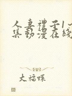 人妻礼子1～2集动漫在线封面