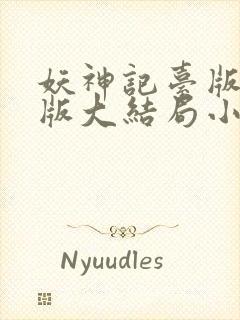 妖神记台版完结版大结局小说