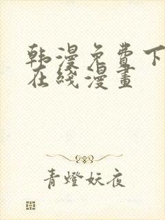 韩漫免费下拉式在线漫画