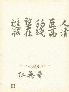 进击的巨人真人版在线高清观看