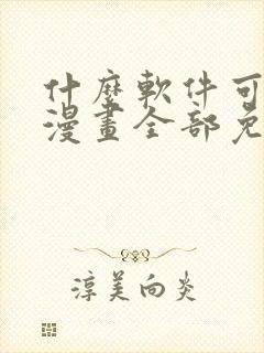 什么软件可以看漫画全部免费