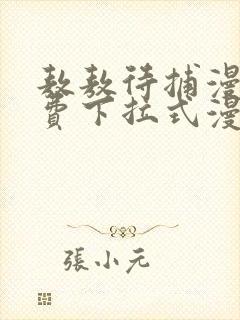 敖敖待捕漫画免费下拉式漫画