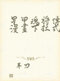 星甲魂将传免费漫画下拉式六漫画封面