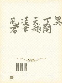 风凌天下异世邪君笔趣阁