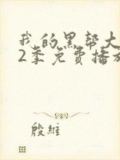 我的黑帮大佬第2季免费播放电视剧