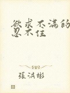 欲求不满的人妻忍不住