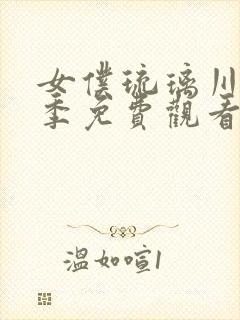 女仆琉璃川第3季免费观看