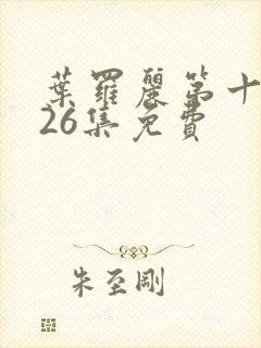 叶罗丽第十季共26集免费