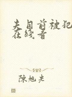 夫目前被犯若妻在线看