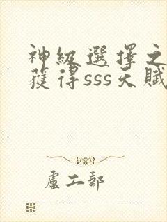 神级选择之开局获得sss天赋无弹窗在线阅读