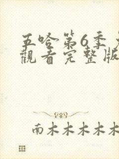 五哈第6季免费观看完整版最新一期封面