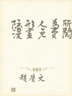 隐形人为所欲为漫画免费阅读下拉式