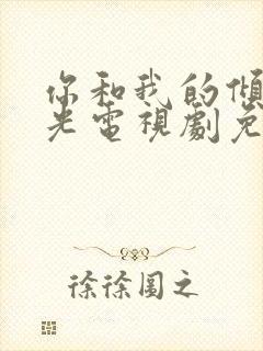 你和我的倾城时光电视剧免费观看全集西瓜封面