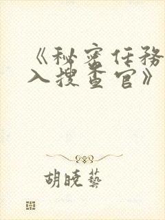 《秘密任务~潜入搜查官》哪一集好看