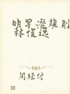 明星潜规则之皇 林俊逸