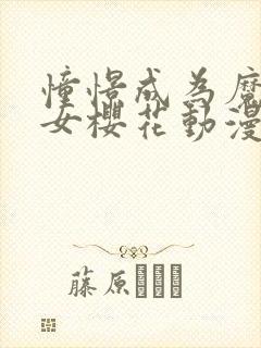 憧憬成为魔法少女樱花动漫完整版封面