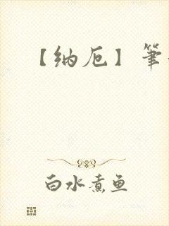 【纳厄】笔趣阁