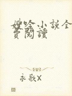 嫂吟小说全文免费阅读