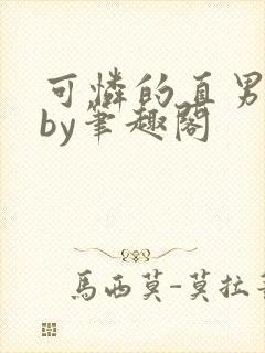 可怜的直男小说by笔趣阁