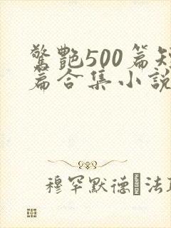 惊艳500篇短篇合集小说阅读