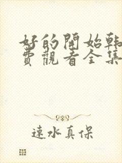 好的开始韩剧免费观看全集