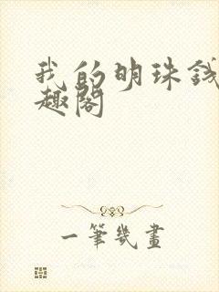 我的明珠钱欢笔趣阁封面