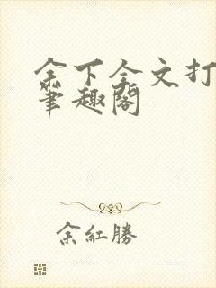 余下全文打不开笔趣阁