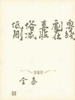 低俗喜剧粤语无删减版在线观看粤语