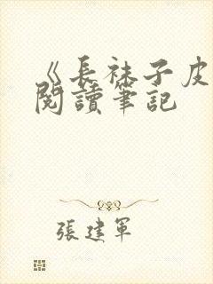 《长袜子皮皮》阅读笔记