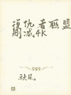 复仇者联盟2无删减4k