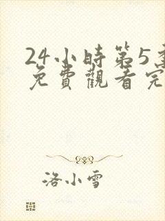 24小时第5季免费观看完整版高清