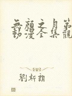 无颜之月第一季动漫全集观看