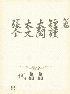 张太太短篇合集全文阅读