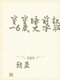 宝宝睡前故事4~6岁文字版封面