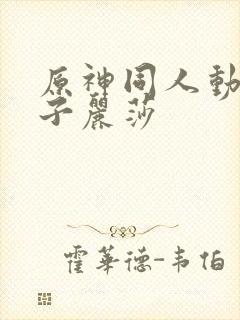 原神同人动画片子丽莎