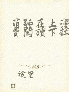 萌师在上漫画免费阅读下拉式漫画,奇漫屋