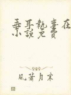 垂耳执事在哪看小说免费封面