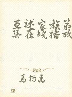 亚述家族第08集在线播放