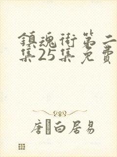 镇魂街第二季全集25集免费在线观看