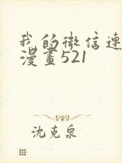 我的微信连三界漫画521