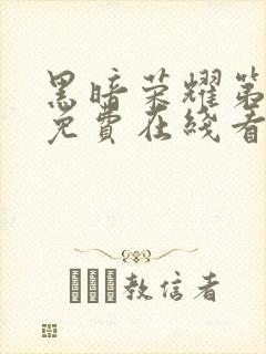 黑暗荣耀第二季免费在线看